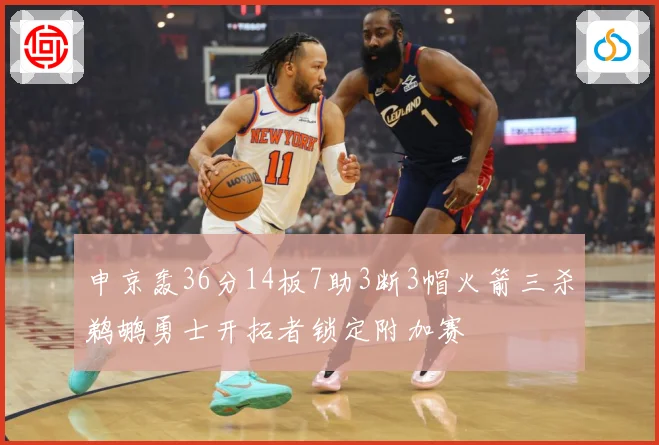 申京轰36分14板7助3断3帽火箭三杀鹈鹕勇士开拓者锁定附加赛