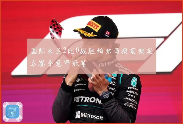 国际米兰2比0战胜帕尔马提前锁定本赛季意甲冠军