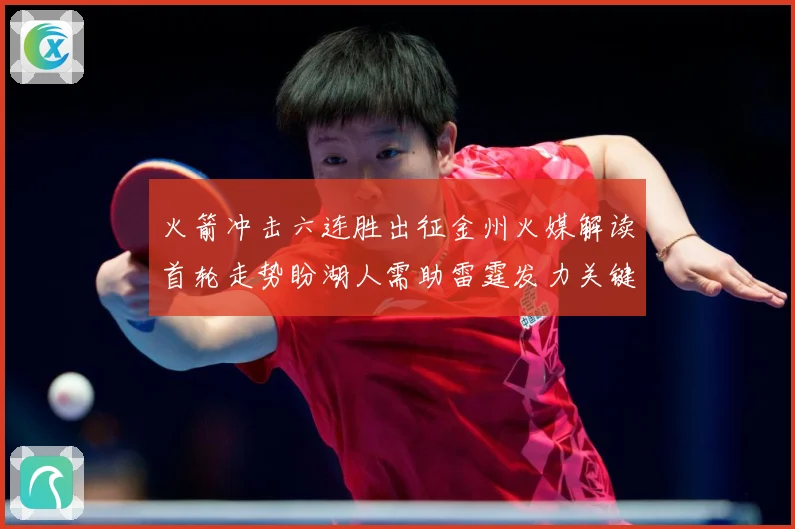 火箭冲击六连胜出征金州火媒解读首轮走势盼湖人需助雷霆发力关键