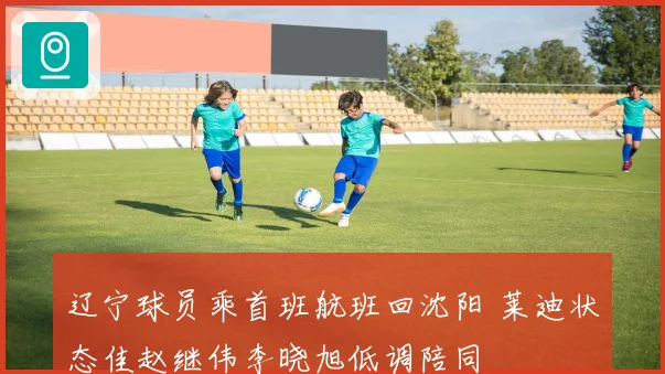 辽宁球员乘首班航班回沈阳 莱迪状态佳赵继伟李晓旭低调陪同
