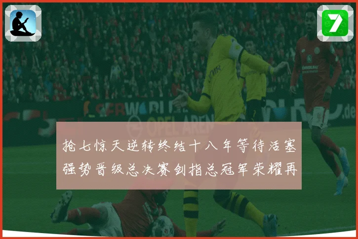 抢七惊天逆转终结十八年等待活塞强势晋级总决赛剑指总冠军荣耀再起