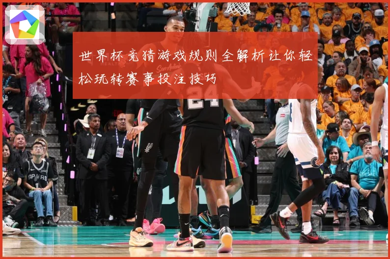 世界杯竞猜游戏规则全解析让你轻松玩转赛事投注技巧
