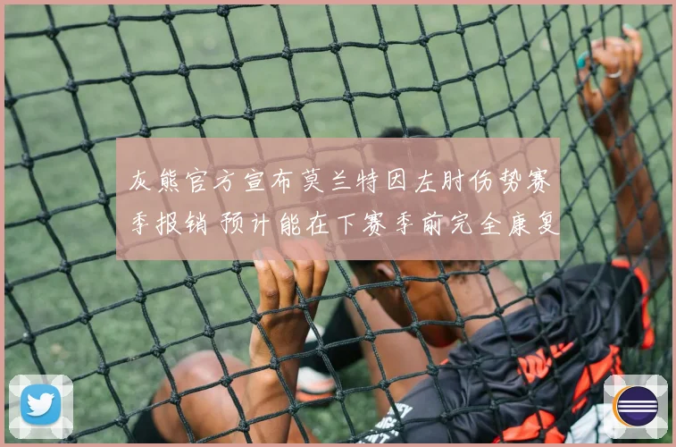 灰熊官方宣布莫兰特因左肘伤势赛季报销 预计能在下赛季前完全康复