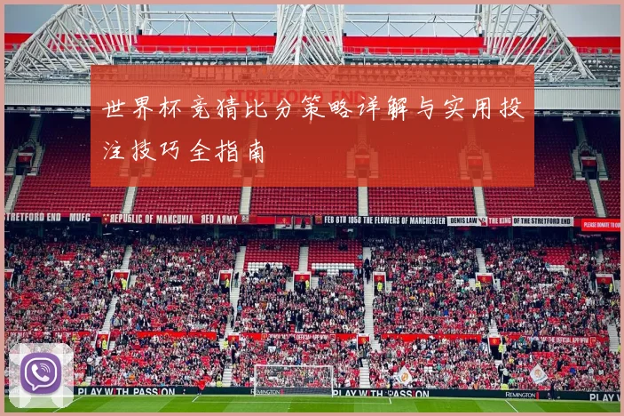 世界杯竞猜比分策略详解与实用投注技巧全指南