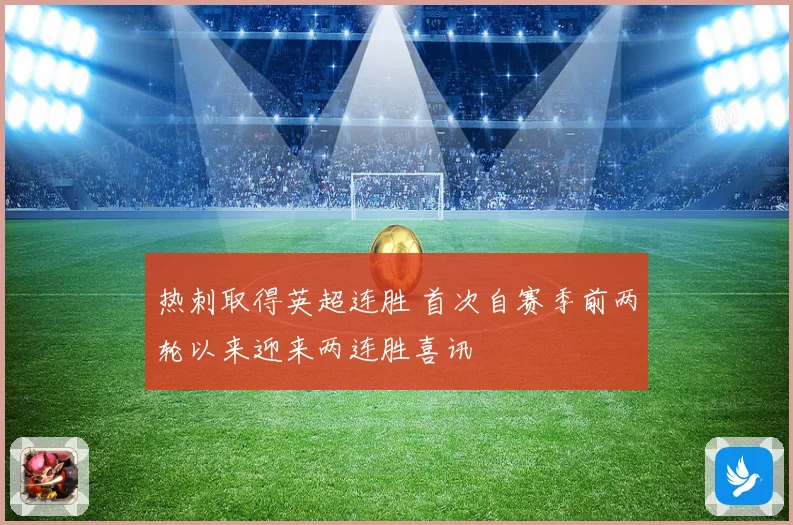 热刺取得英超连胜 首次自赛季前两轮以来迎来两连胜喜讯