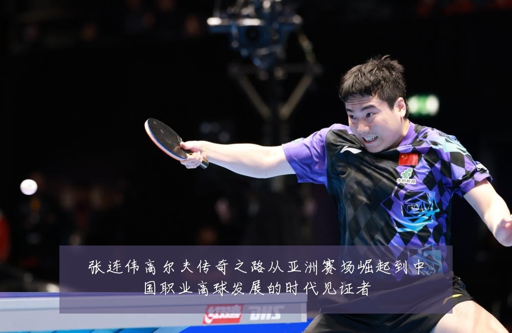 张连伟高尔夫传奇之路从亚洲赛场崛起到中国职业高球发展的时代见证者