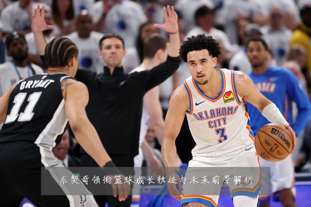 东契奇领衔篮球成长轨迹与未来前景解析