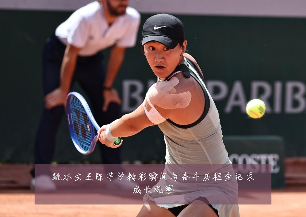 跳水女王陈芋汐精彩瞬间与奋斗历程全记录成长观察