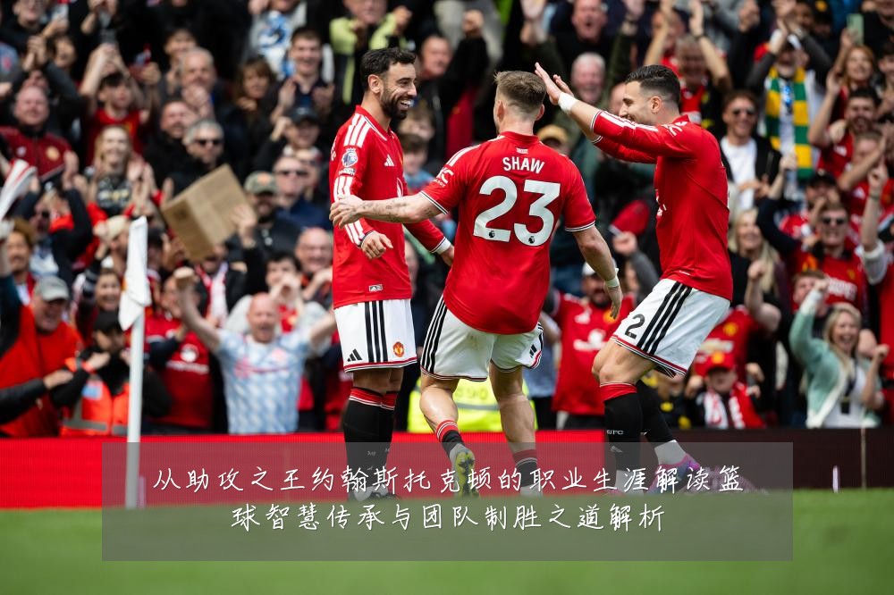 从助攻之王约翰斯托克顿的职业生涯解读篮球智慧传承与团队制胜之道解析