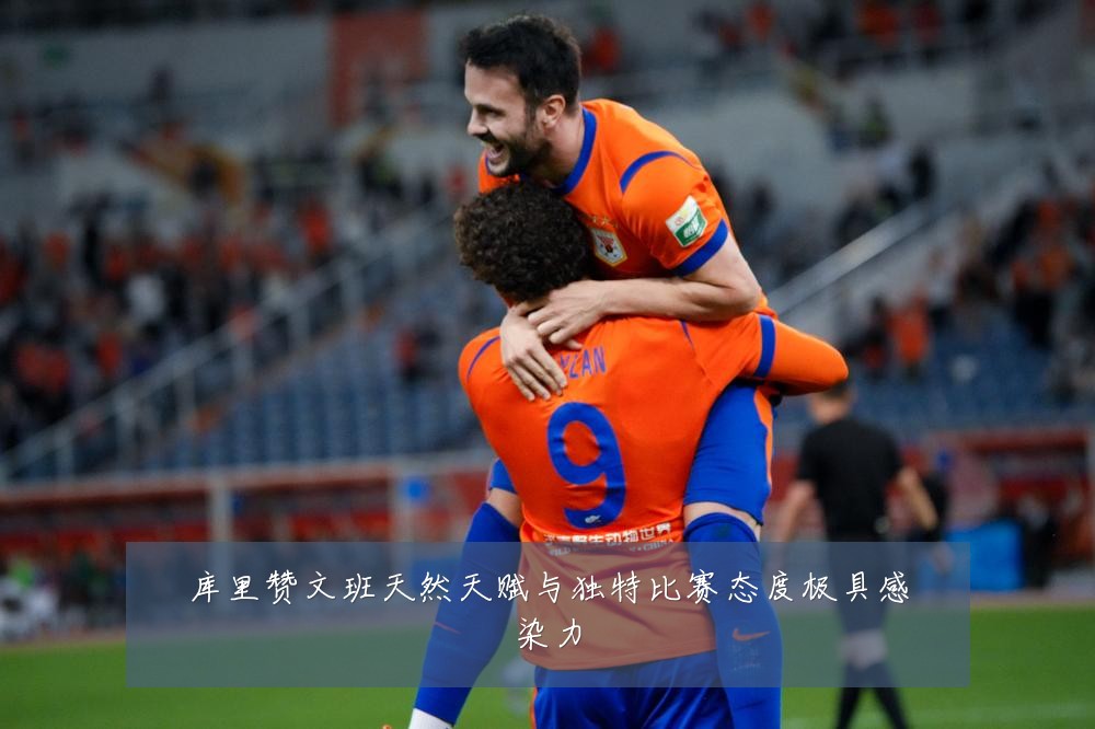 库里赞文班天然天赋与独特比赛态度极具感染力