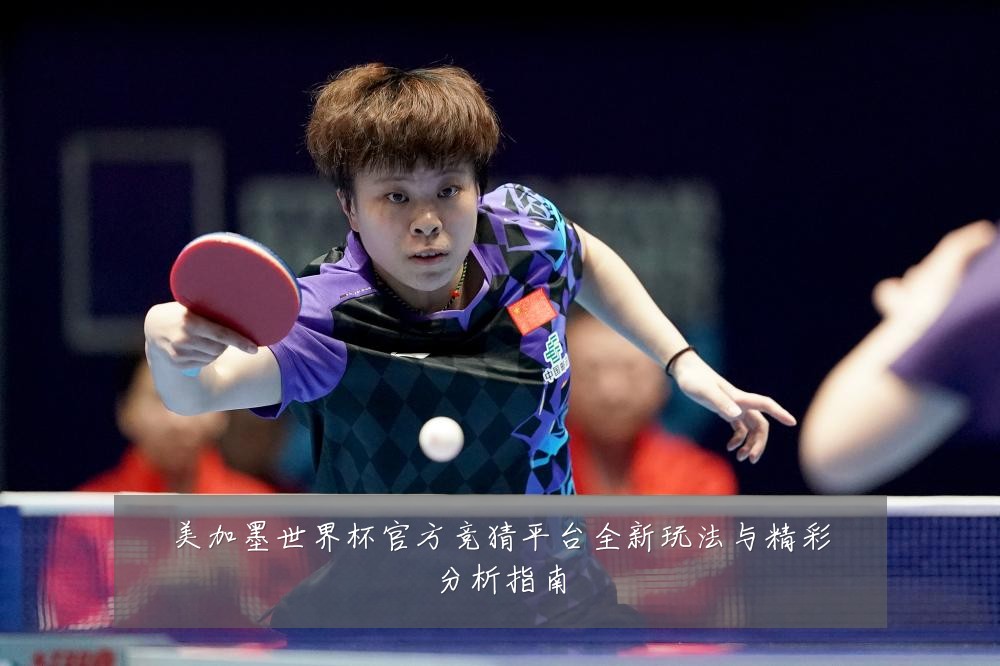 美加墨世界杯官方竞猜平台全新玩法与精彩分析指南