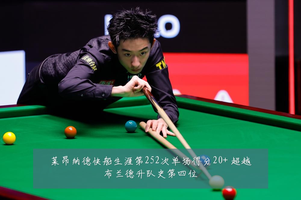 莱昂纳德快船生涯第252次单场得分20+ 超越布兰德升队史第四位