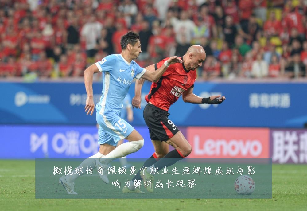 橄榄球传奇佩顿曼宁职业生涯辉煌成就与影响力解析成长观察