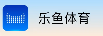  乐鱼体育